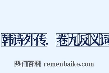 韩诗外传．卷九反义词是什么意思的图片
